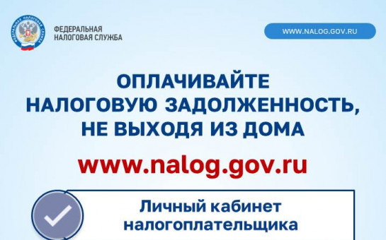 Вниманию налогоплательщиков!  Как оплатить налоговую задолженность?