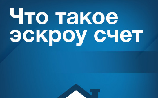 О строительстве жилых домов по договорам строительного подряда с использованием счетов эскроу